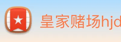 皇家赌场hjdc logo